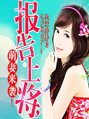 cover image of 报告上将，萌妻来袭 (The Report)